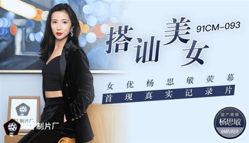 搭讪美女-女优杨思敏荧幕首现真实纪录片