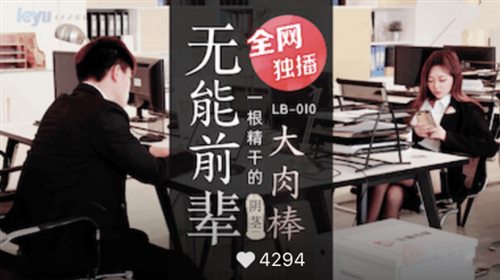 乐播传媒映画最新国产AV佳作 LB010 无能前辈的阴茎大肉棒