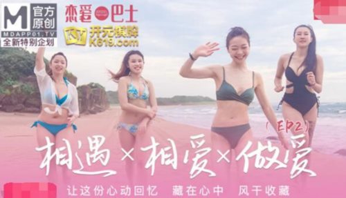 麻豆传媒最新女神乱爱系列-女神恋爱巴士EP2 表白失败的4P失恋性爱 麻豆女神汇聚