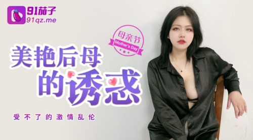 55824-极品巨卝乳❤️美艳后母的诱卝惑-受不了的激情和儿子乱卝伦