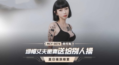 55942-麻豆传媒 MCY0074 绿帽丈夫嫩妻送给别人操 玥可嵐