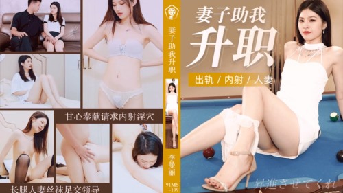 57578-果冻传媒91CM-199妻子助我升职长腿人妻丝袜足交领导甘心奉献请求内射淫穴-李曼丽