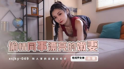 58534-起点传媒 性视界传媒 XSJKY049 偷情同事漂亮的嫩妻 张雅婷(小捷)