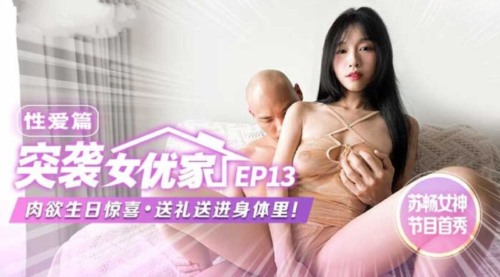 59252-麻豆传媒 MTVQ1 突袭女卝优家 EP13 性卝爱篇 节目篇 淫卝欲跳卝蛋大挑战 苏畅