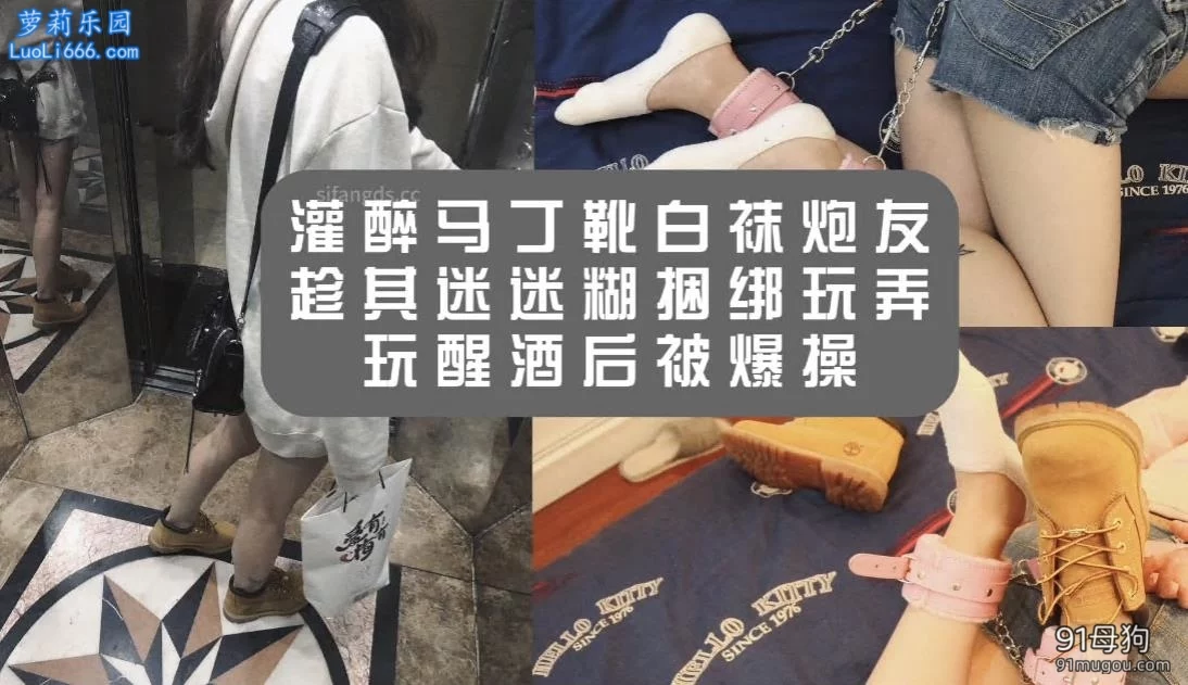 【MJ作品】捡尸马丁靴白袜酒醉女，全套玩弄爆操 [1V+3.73G]